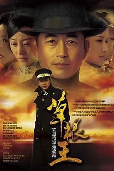 草根王