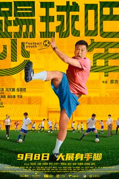 踢球吧少年