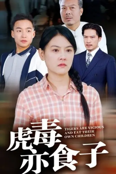 虎毒亦食子