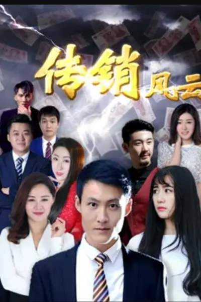 传销风云