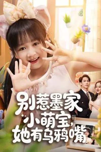 别惹墨家小萌宝,她有乌鸦嘴