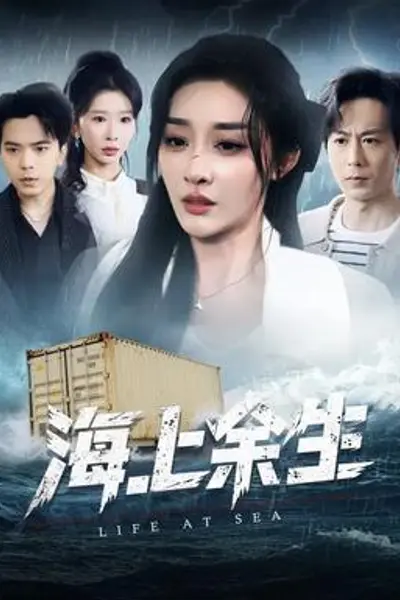 海上余生