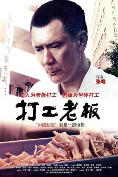 打工老板