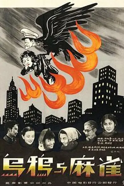 乌鸦与麻雀