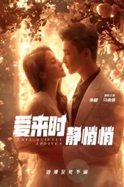 爱来时静悄悄
