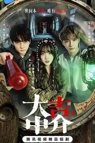 大吉中介