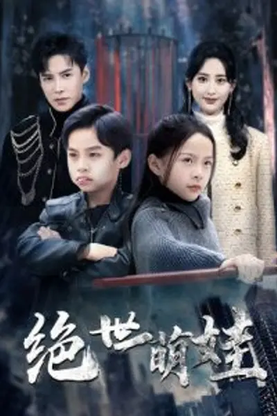 绝世萌娃