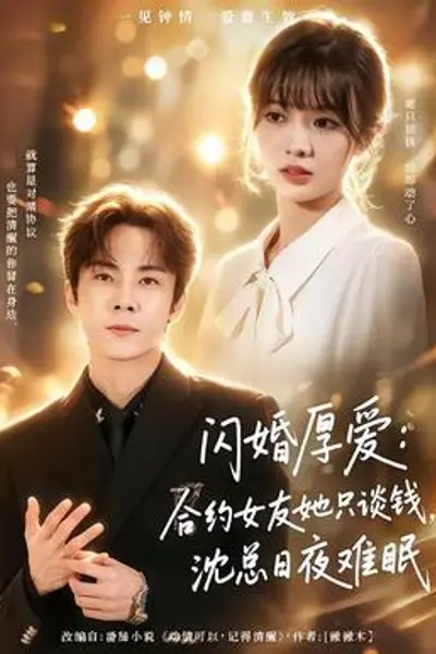 闪婚厚爱:合约女友她只谈钱,沈总日夜难眠