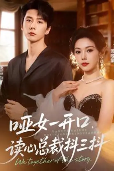 哑女一开口，读心总裁抖三抖