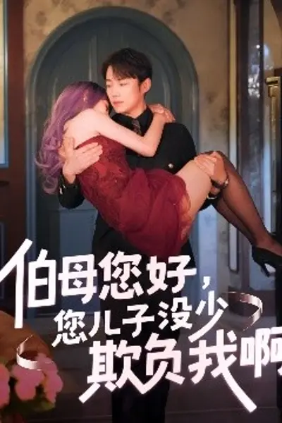 伯母您好您儿子没少欺负我啊重回八年前