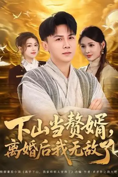 下山当赘婿,离婚后我无敌了