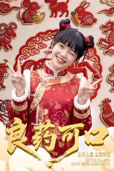 良药可口