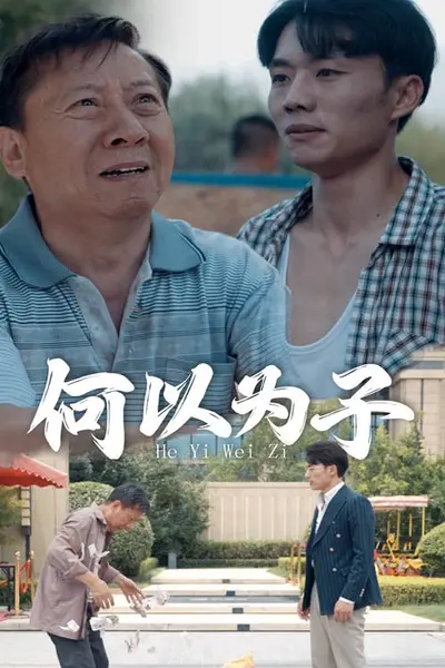 何以为子