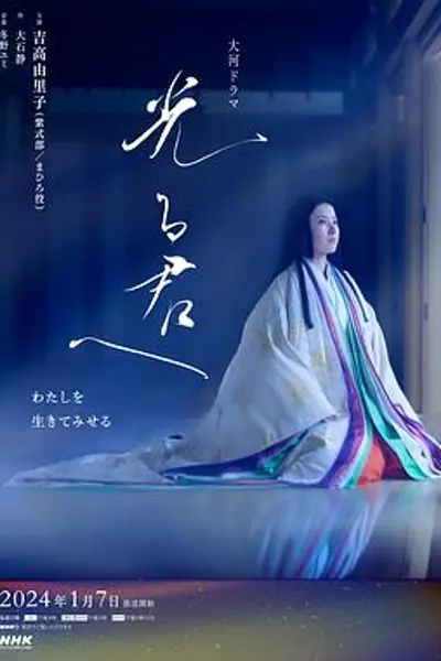 致光之君
