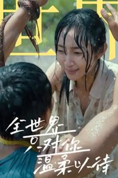 全世界只对你温柔以待