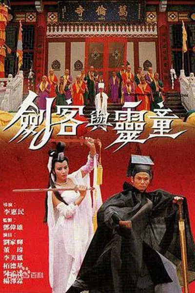 剑客与灵童粤语