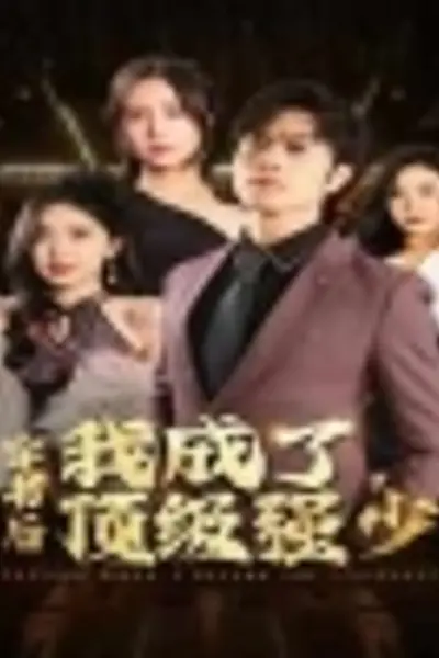 穿书后我成了顶级强少
