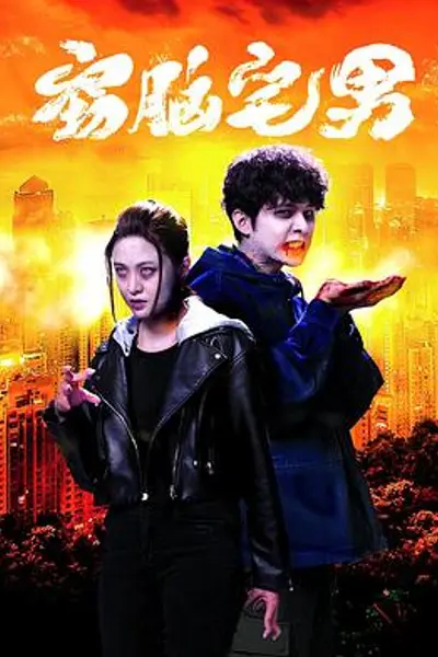 窃脑宅男粤语