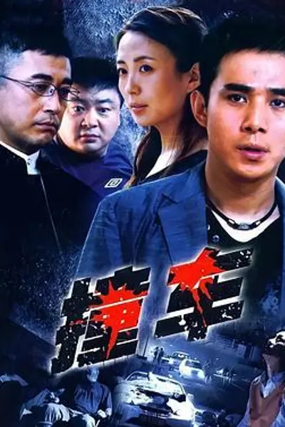 撞车2008