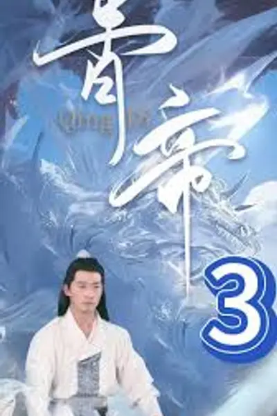 青帝
