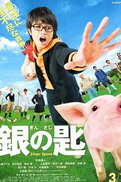 银之匙真人版