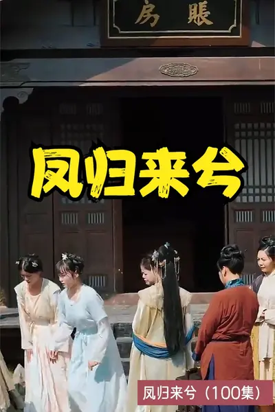 凤归来兮