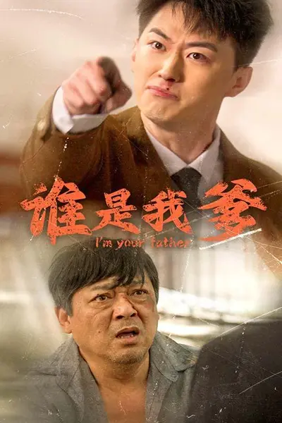 谁是我爹
