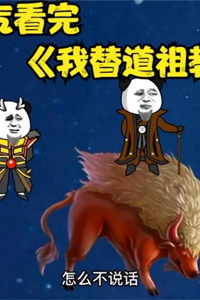 我替道祖教洪荒