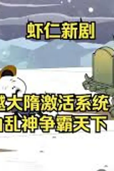 穿越大隋激活怪力乱神系统
