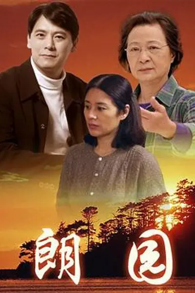 朗园