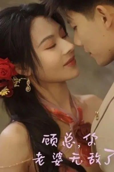 顾总，你老婆无敌了