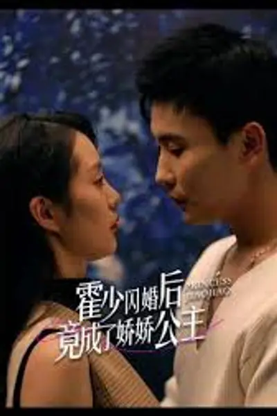 霍少闪婚后竟成了娇娇公主