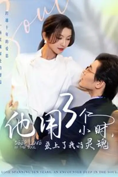 他用3个小时爱上了我的灵魂