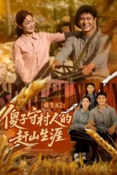 重生82：傻子守村人的赶山生涯
