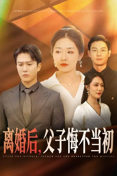 离婚后父子悔不当初