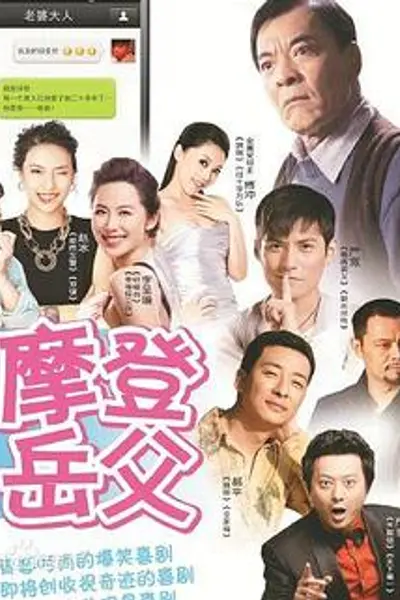 摩登岳父