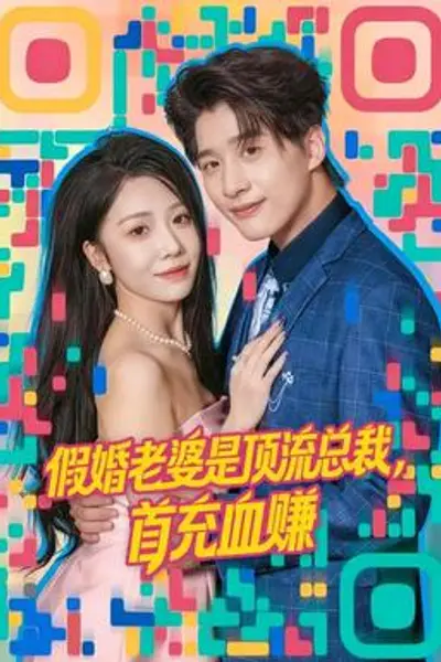 假婚老婆是顶流总裁，首充血赚