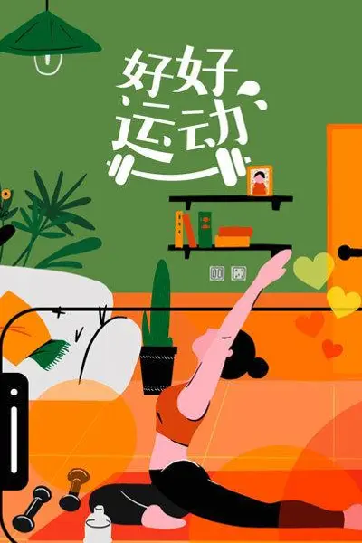 好好运动