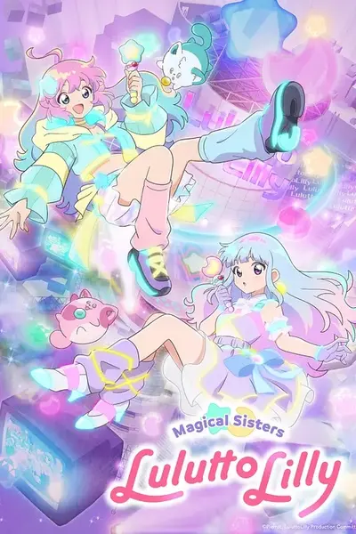魔法姐妹露露与莉莉