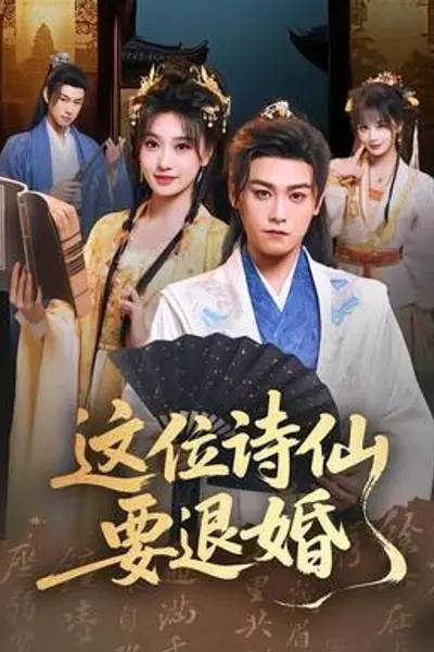这位诗仙要退婚