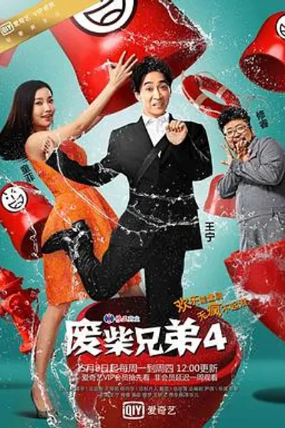 废柴兄弟4