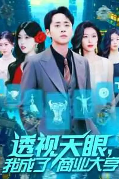 透视天眼，我成了商业大亨
