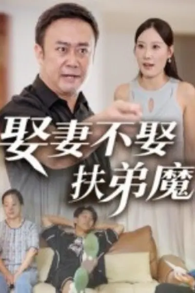 娶妻不娶扶弟魔