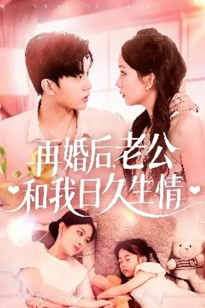再婚后，老公和我日久生情