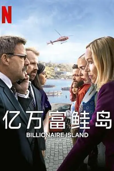 亿万富鲑岛