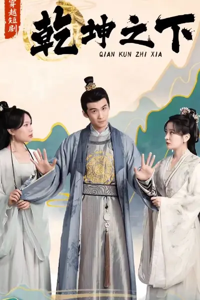乾坤之下