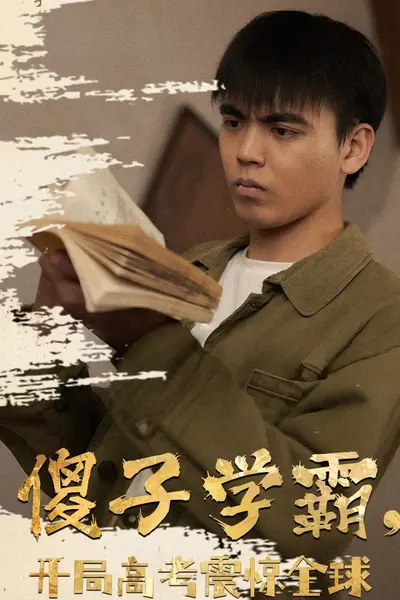 傻子学霸，开局高考震惊全球