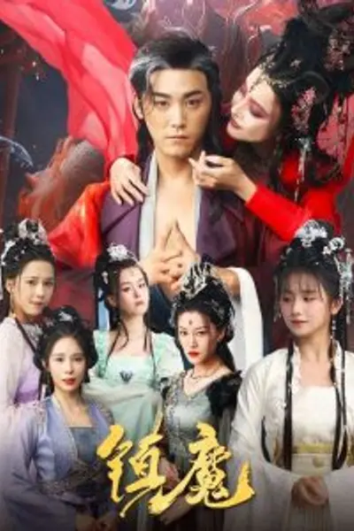 镇魔