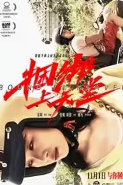 捆绑上天堂