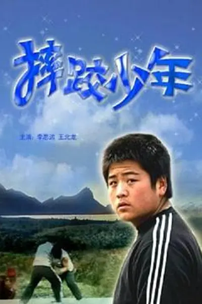 摔跤少年